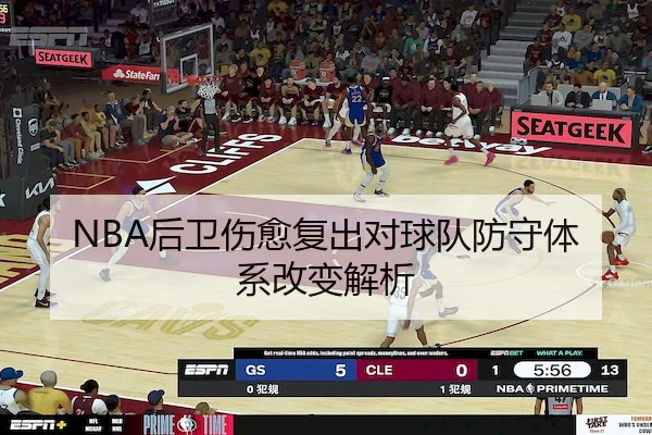 NBA后卫伤愈复出对球队防守体系改变解析
