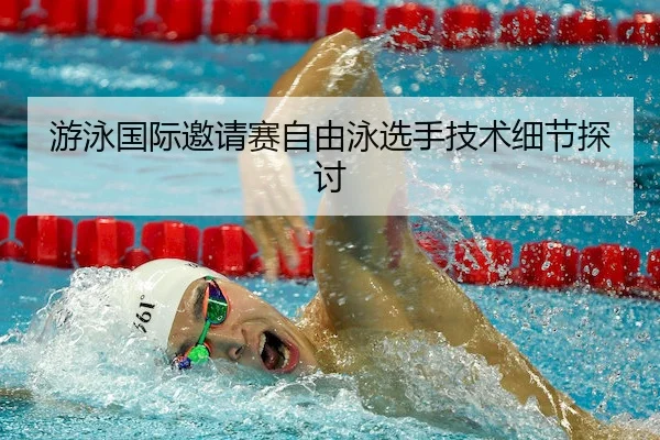 you-yong-guo-ji-yao-qing-sai-zi-you-yong-xuan-shou-ji-shu-xi-jie-tan-tao-2-940.jpg