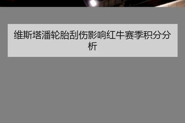 wei-si-ta-pan-lun-tai-gua-shang-ying-xiang-hong-niu-sai-ji-ji-fen-fen-xi-2-100.jpg