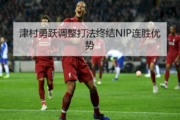 津村勇跃调整打法终结NIP连胜优势
